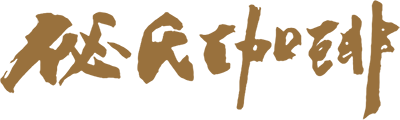 秘氏咖啡logo